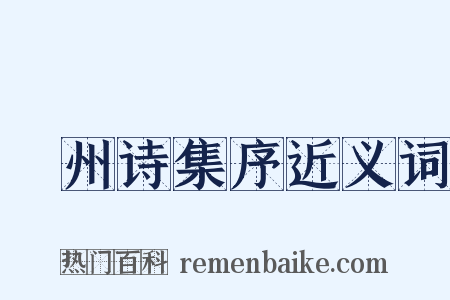 弇州诗集序近义词是什么意思的图片